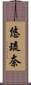 悠琉奈 Scroll