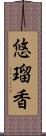 悠瑠香 Scroll