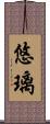 悠璃 Scroll