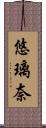 悠璃奈 Scroll