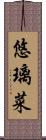 悠璃菜 Scroll