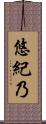 悠紀乃 Scroll