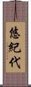 悠紀代 Scroll