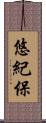 悠紀保 Scroll