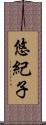悠紀子 Scroll