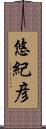 悠紀彦 Scroll