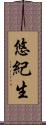 悠紀生 Scroll