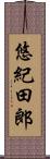 悠紀田郎 Scroll