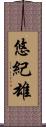 悠紀雄 Scroll