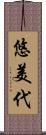 悠美代 Scroll