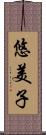 悠美子 Scroll