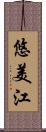 悠美江 Scroll