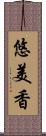 悠美香 Scroll