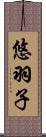 悠羽子 Scroll