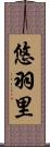 悠羽里 Scroll