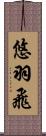 悠羽飛 Scroll