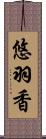 悠羽香 Scroll