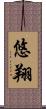 悠翔 Scroll