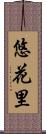 悠花里 Scroll