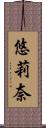 悠莉奈 Scroll