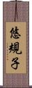 悠規子 Scroll