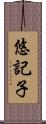 悠記子 Scroll