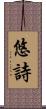悠詩 Scroll