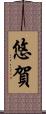 悠賀 Scroll