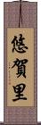 悠賀里 Scroll