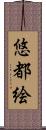 悠都絵 Scroll