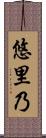 悠里乃 Scroll
