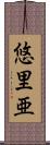 悠里亜 Scroll