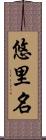 悠里名 Scroll