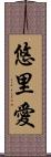 悠里愛 Scroll