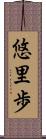 悠里歩 Scroll