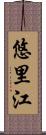 悠里江 Scroll