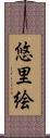 悠里絵 Scroll