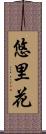 悠里花 Scroll