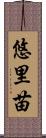 悠里苗 Scroll