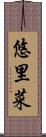 悠里菜 Scroll