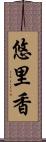 悠里香 Scroll
