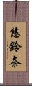 悠鈴奈 Scroll