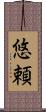 悠頼 Scroll