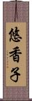 悠香子 Scroll