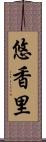 悠香里 Scroll