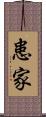 患家 Scroll