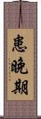 患晚期 Scroll