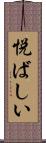 悦ばしい Scroll
