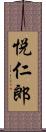 悦仁郎 Scroll