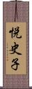 悦史子 Scroll